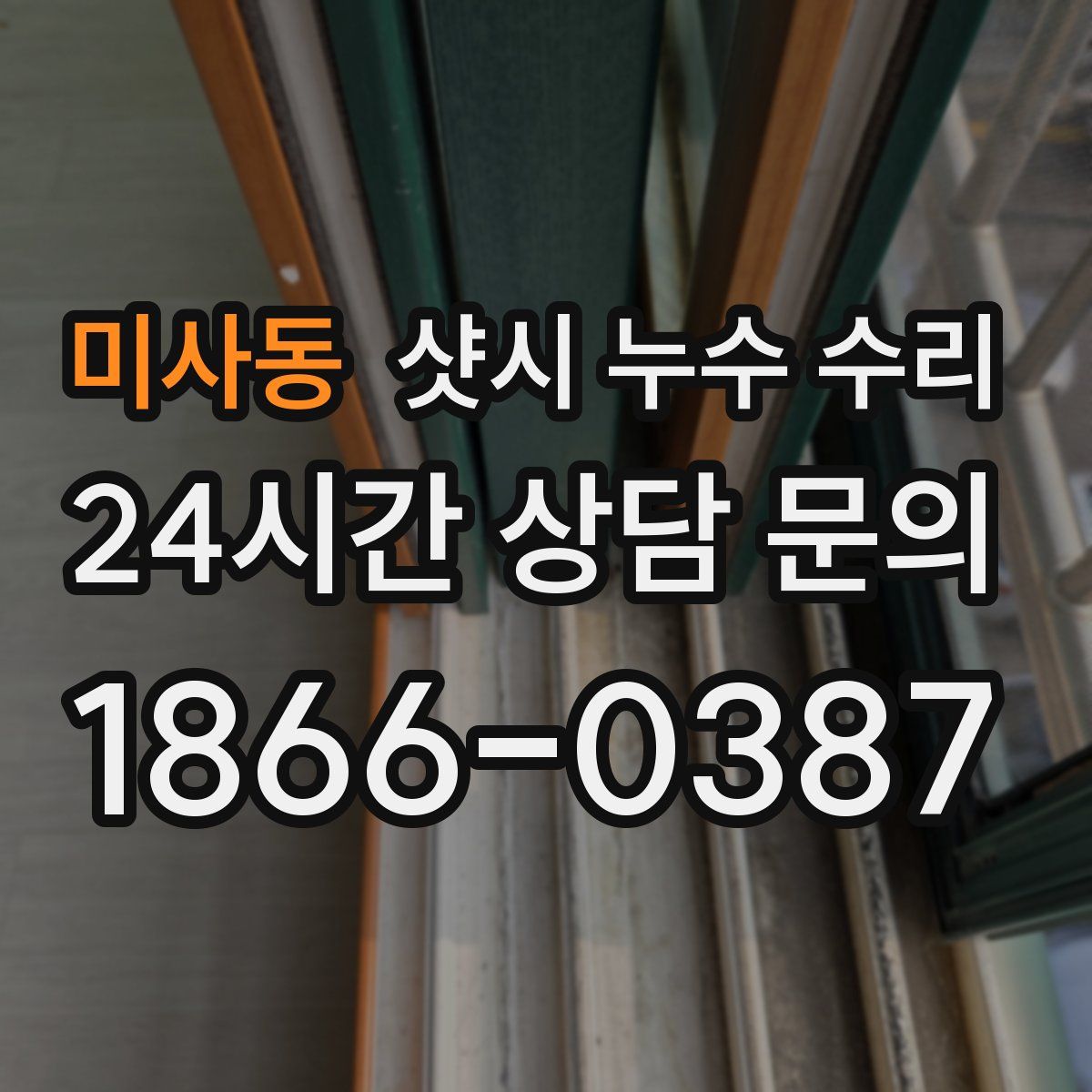 미사동 샷시 누수 수리
