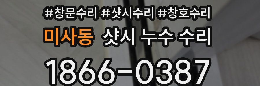 미사동 샷시 누수 수리