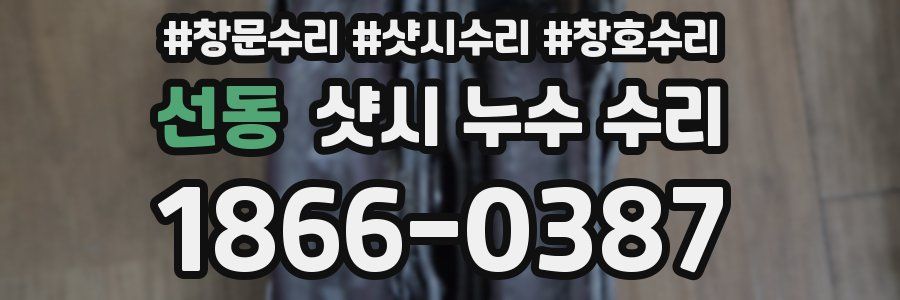 선동 샷시 누수 수리