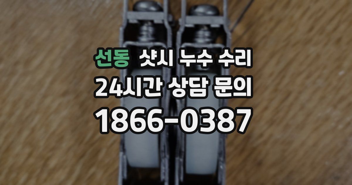 선동 샷시 누수 수리