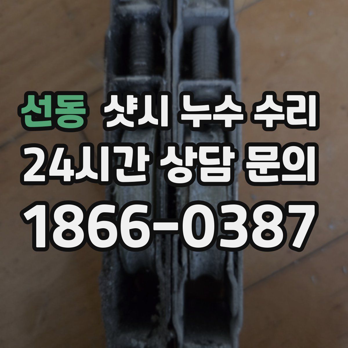 선동 샷시 누수 수리