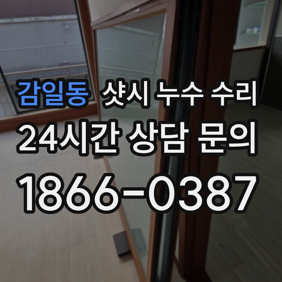 감일동 샷시 누수 수리