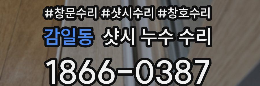 감일동 샷시 누수 수리