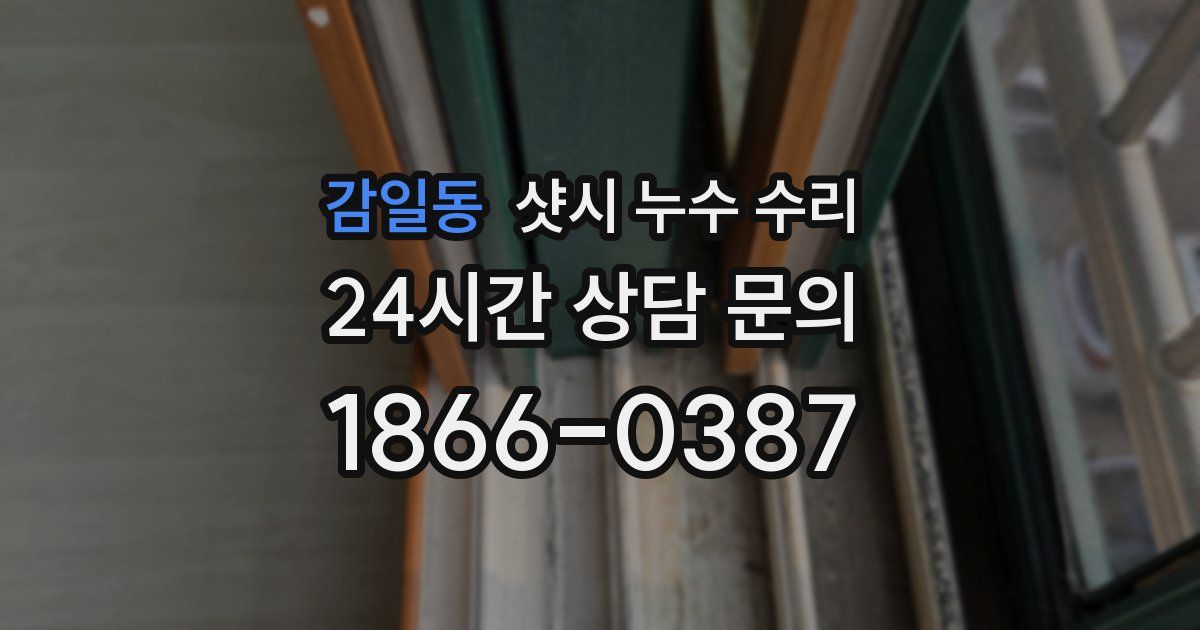 감일동 샷시 누수 수리