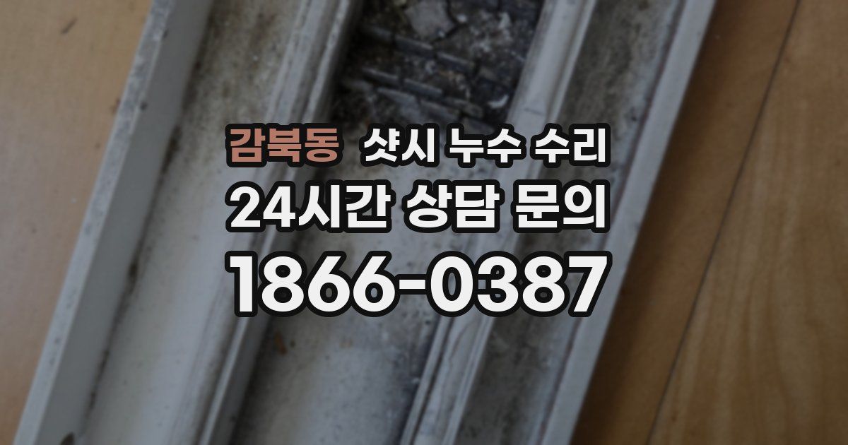 감북동 샷시 누수 수리