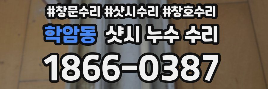 학암동 샷시 누수 수리