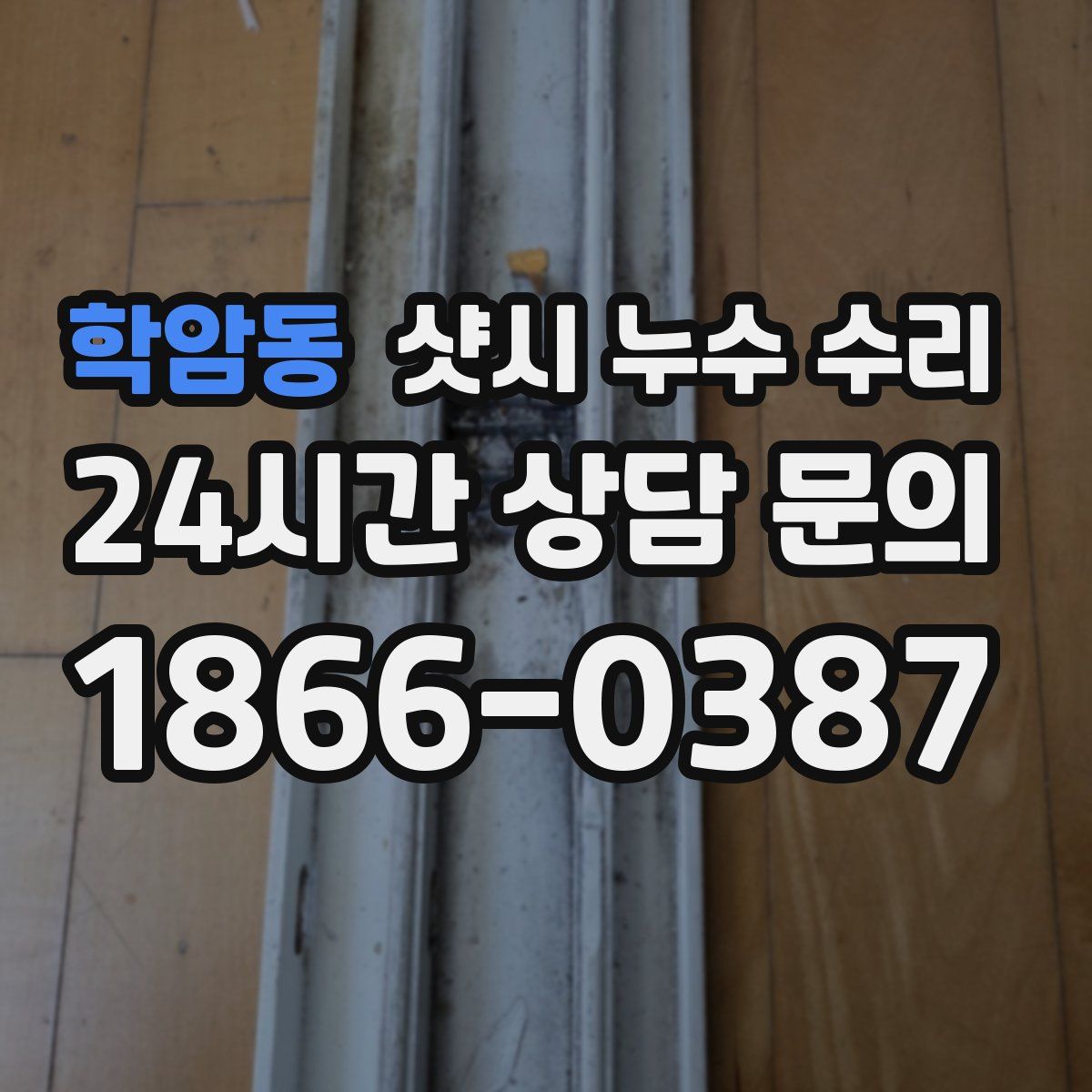 학암동 샷시 누수 수리