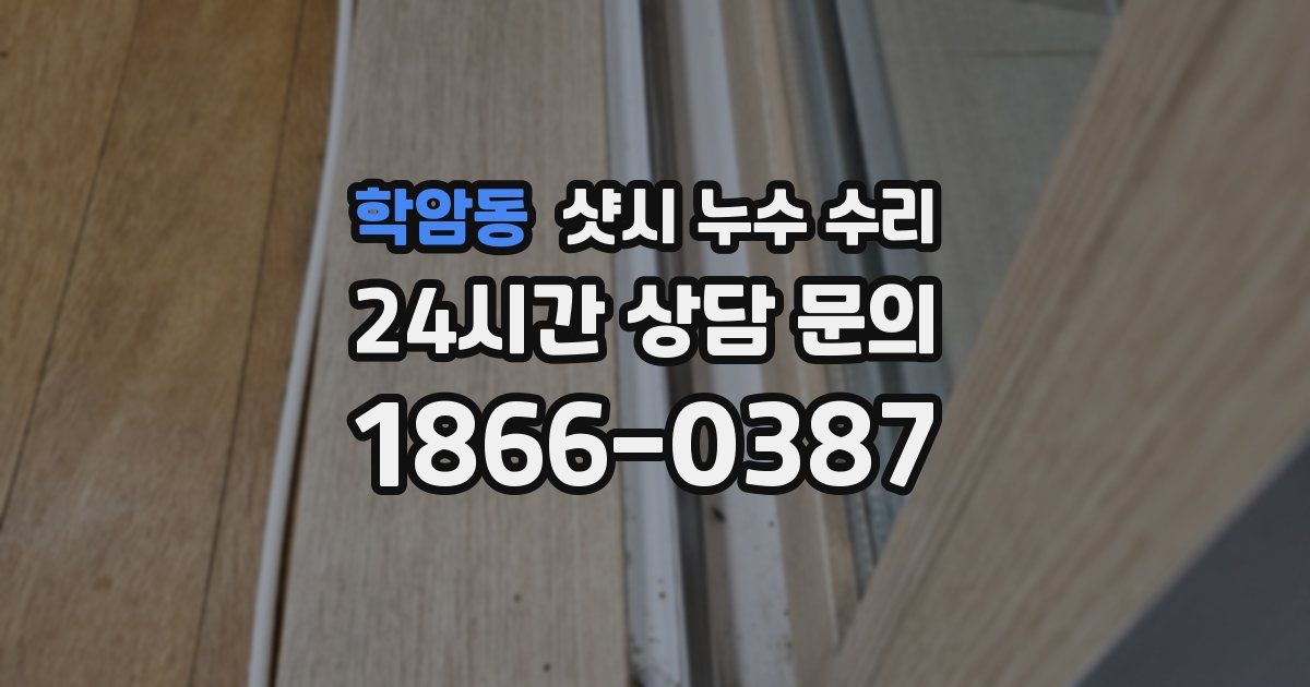 학암동 샷시 누수 수리