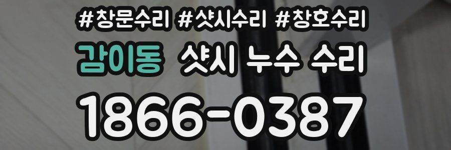 감이동 샷시 누수 수리
