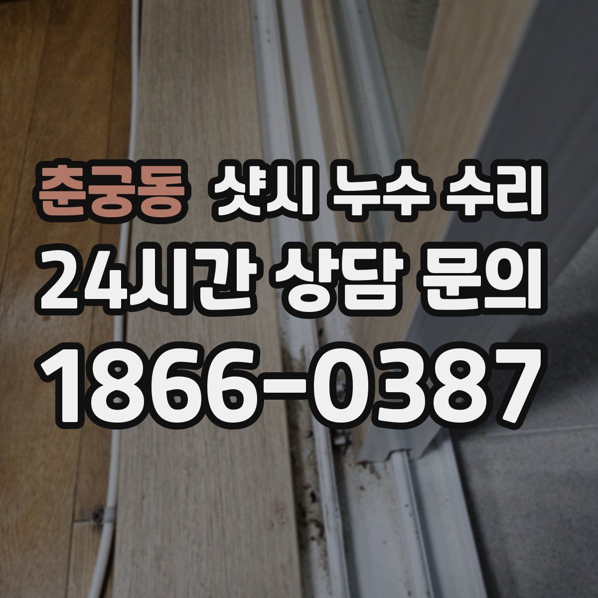 춘궁동 샷시 누수 수리