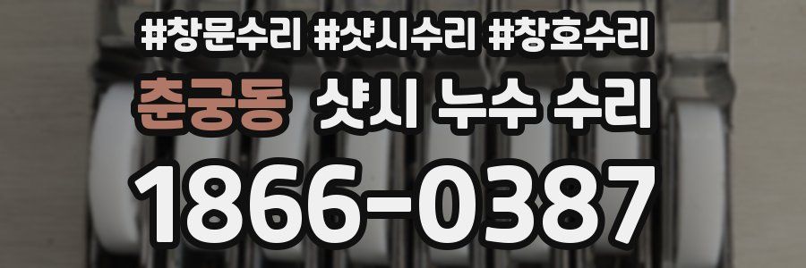 춘궁동 샷시 누수 수리