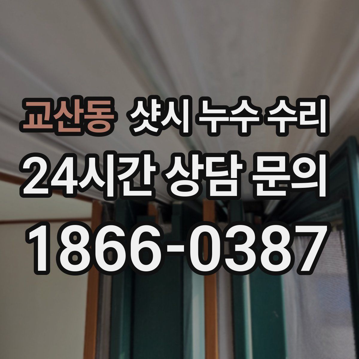 교산동 샷시 누수 수리