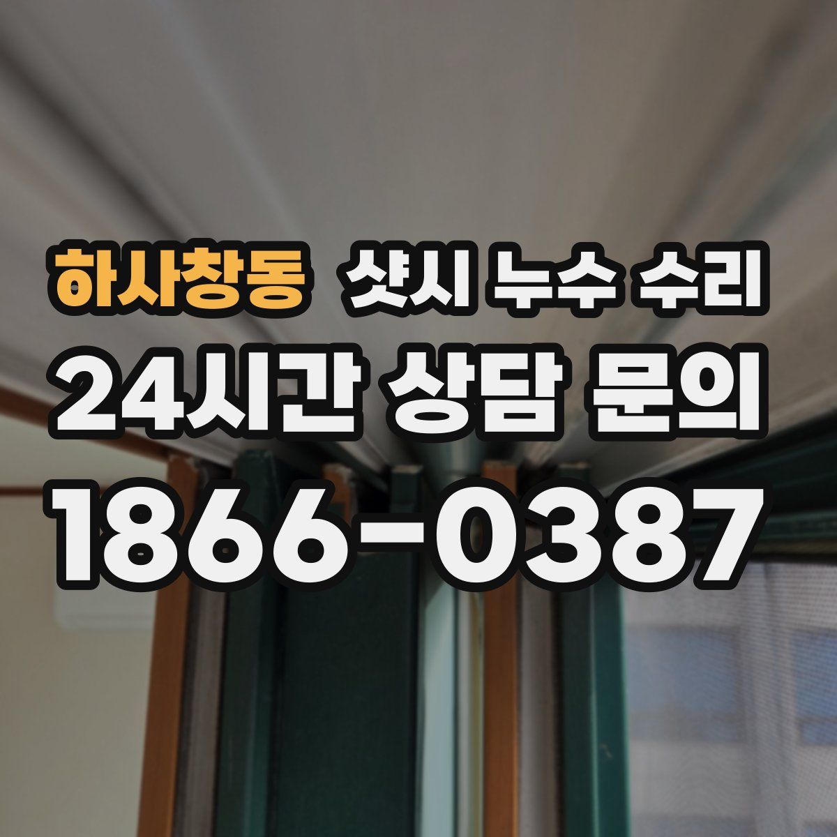 하사창동 샷시 누수 수리
