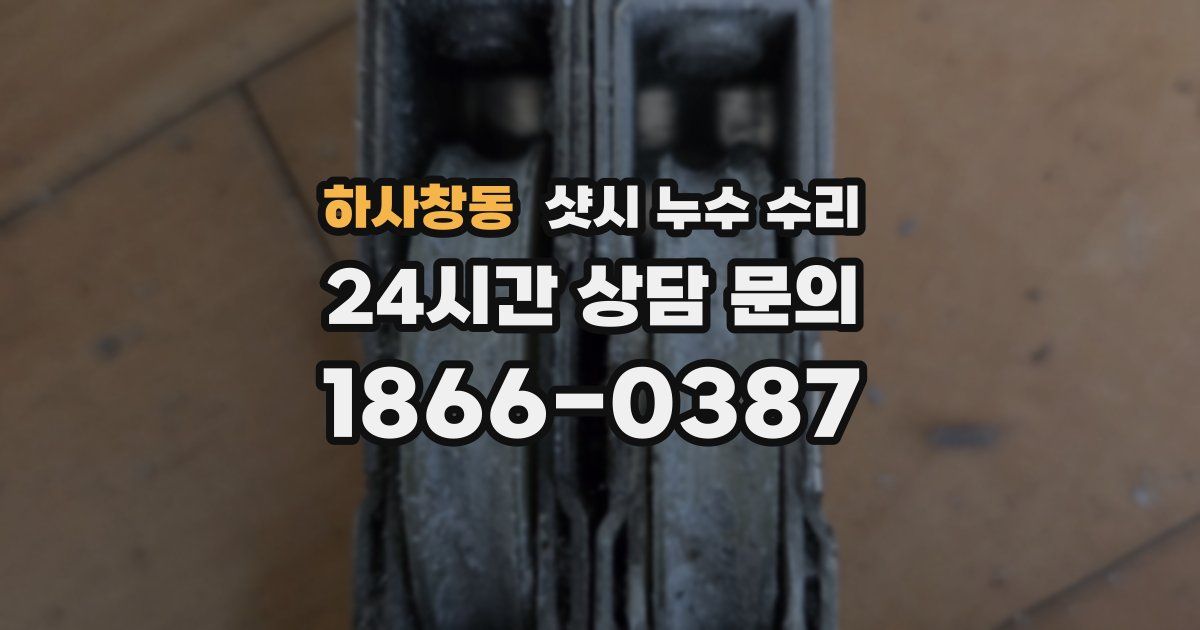 하사창동 샷시 누수 수리