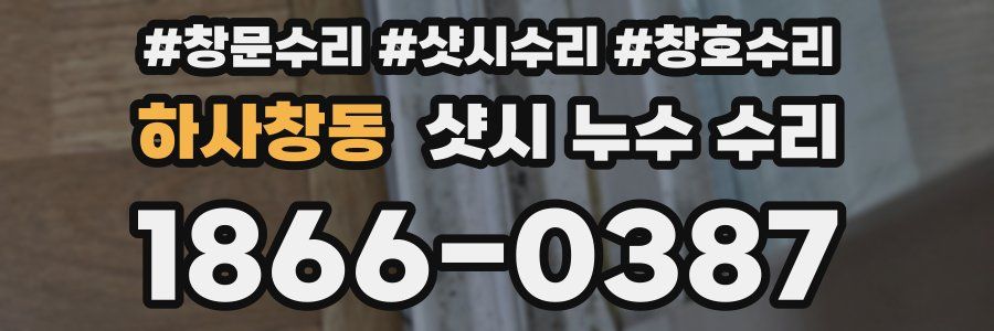 하사창동 샷시 누수 수리
