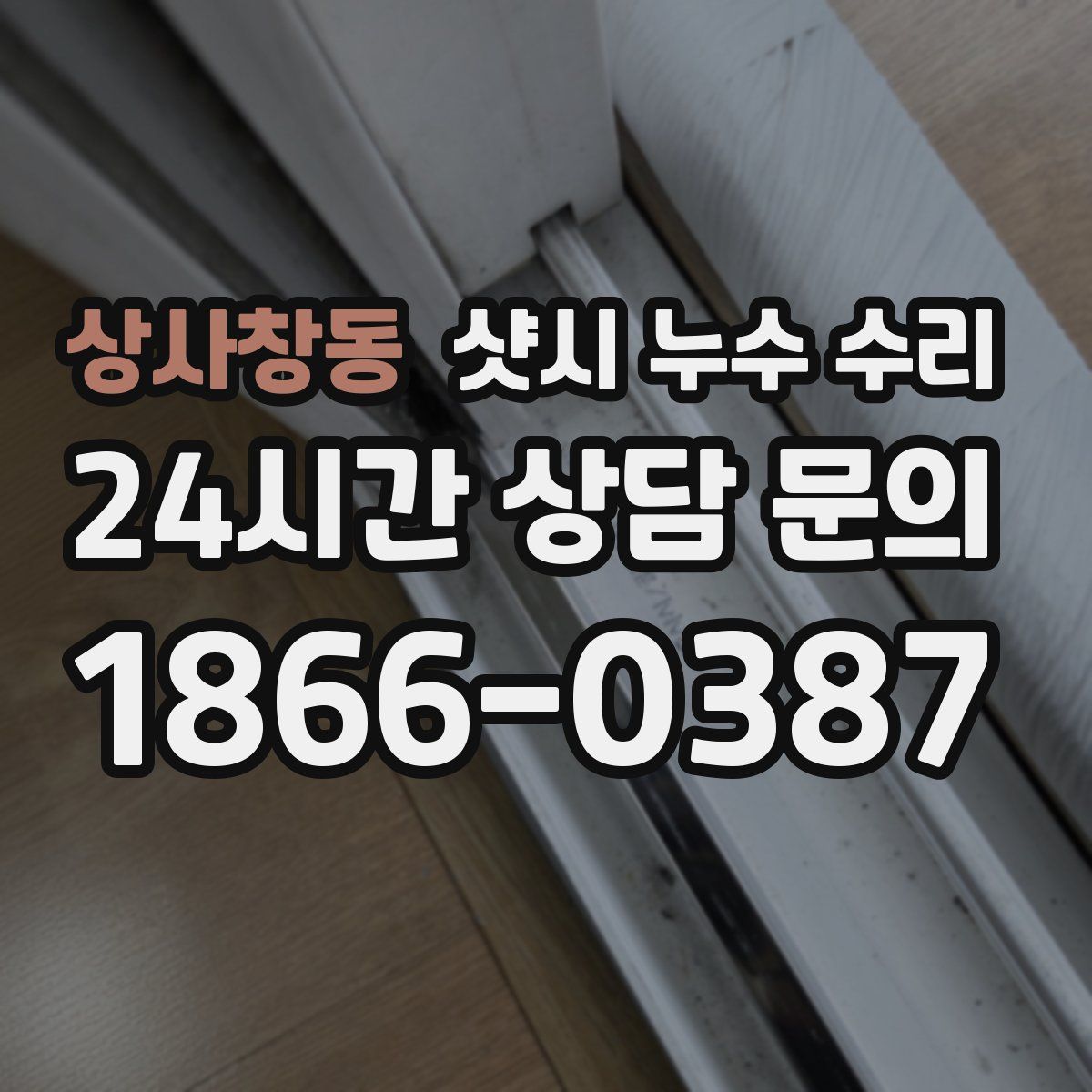 상사창동 샷시 누수 수리