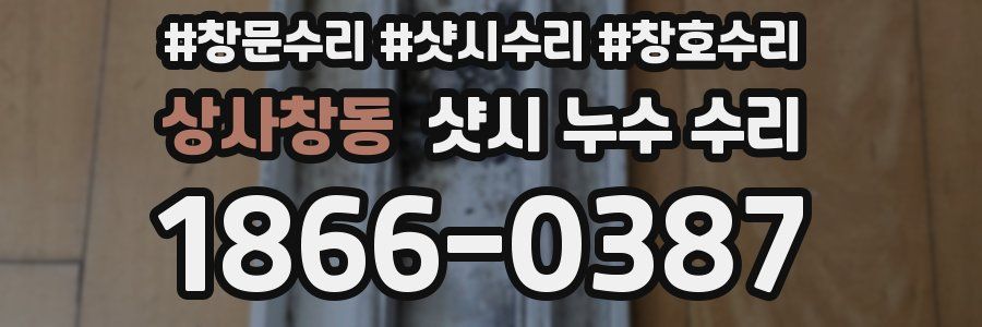 상사창동 샷시 누수 수리