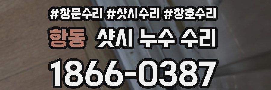 항동 샷시 누수 수리