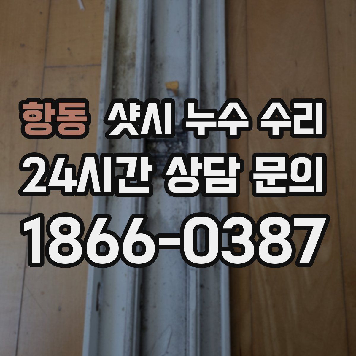 항동 샷시 누수 수리