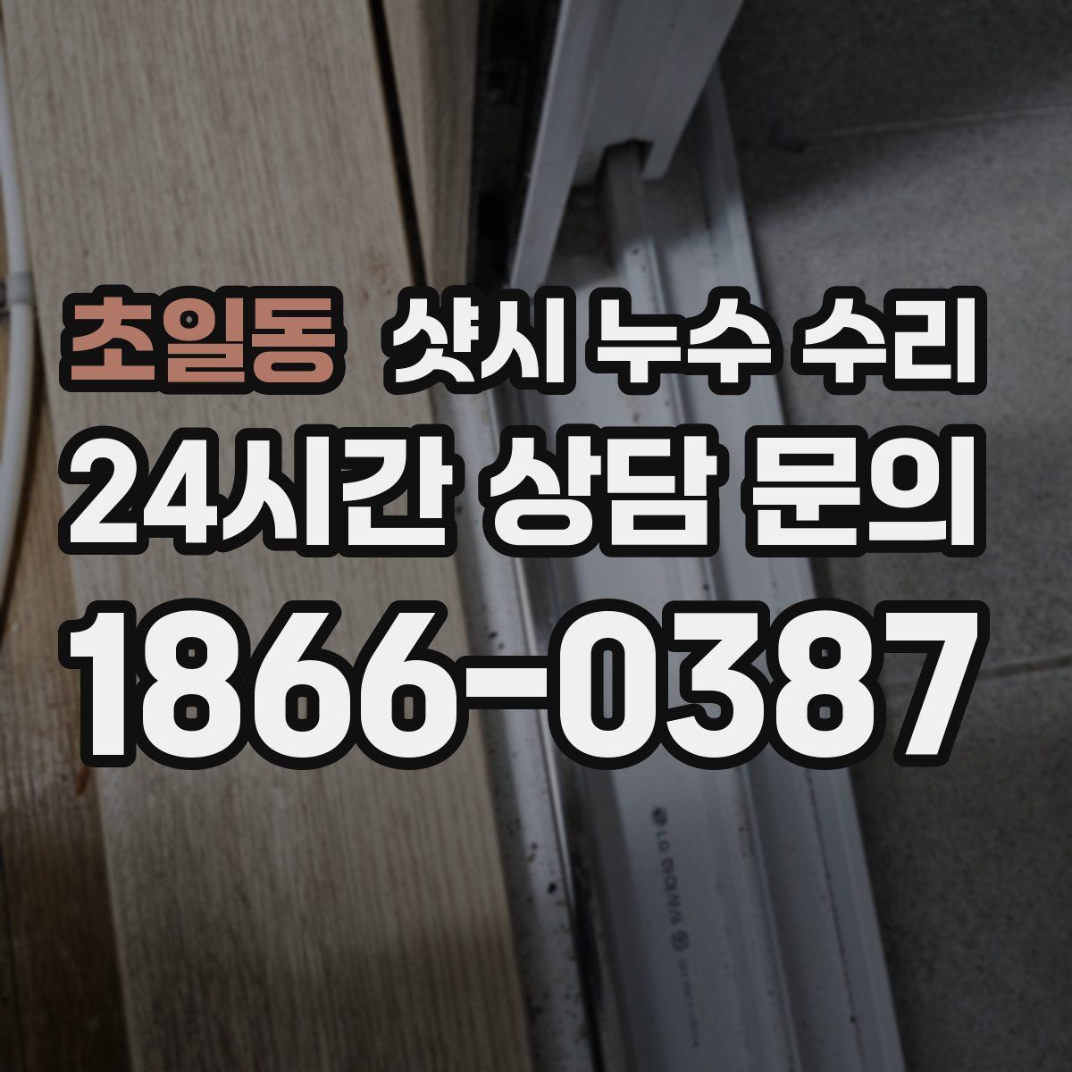 초일동 샷시 누수 수리