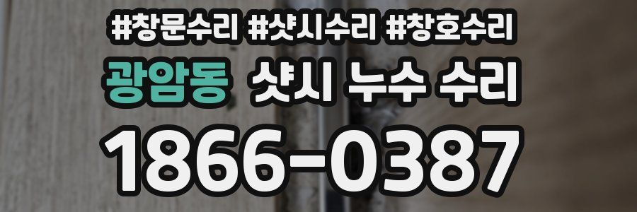 광암동 샷시 누수 수리