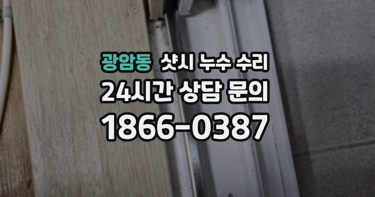 광암동 샷시 누수 수리