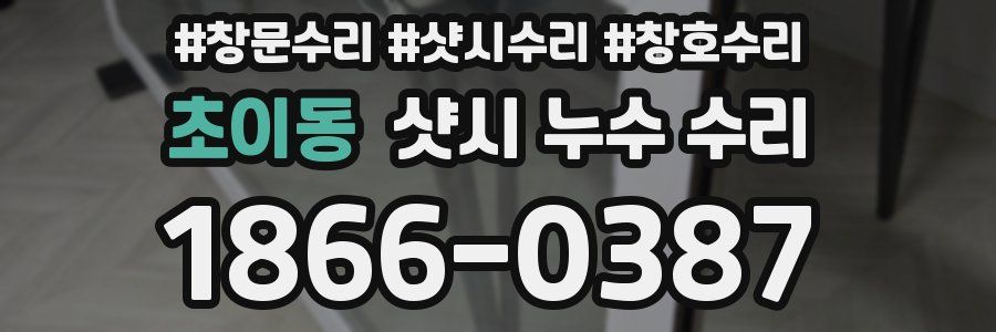 초이동 샷시 누수 수리