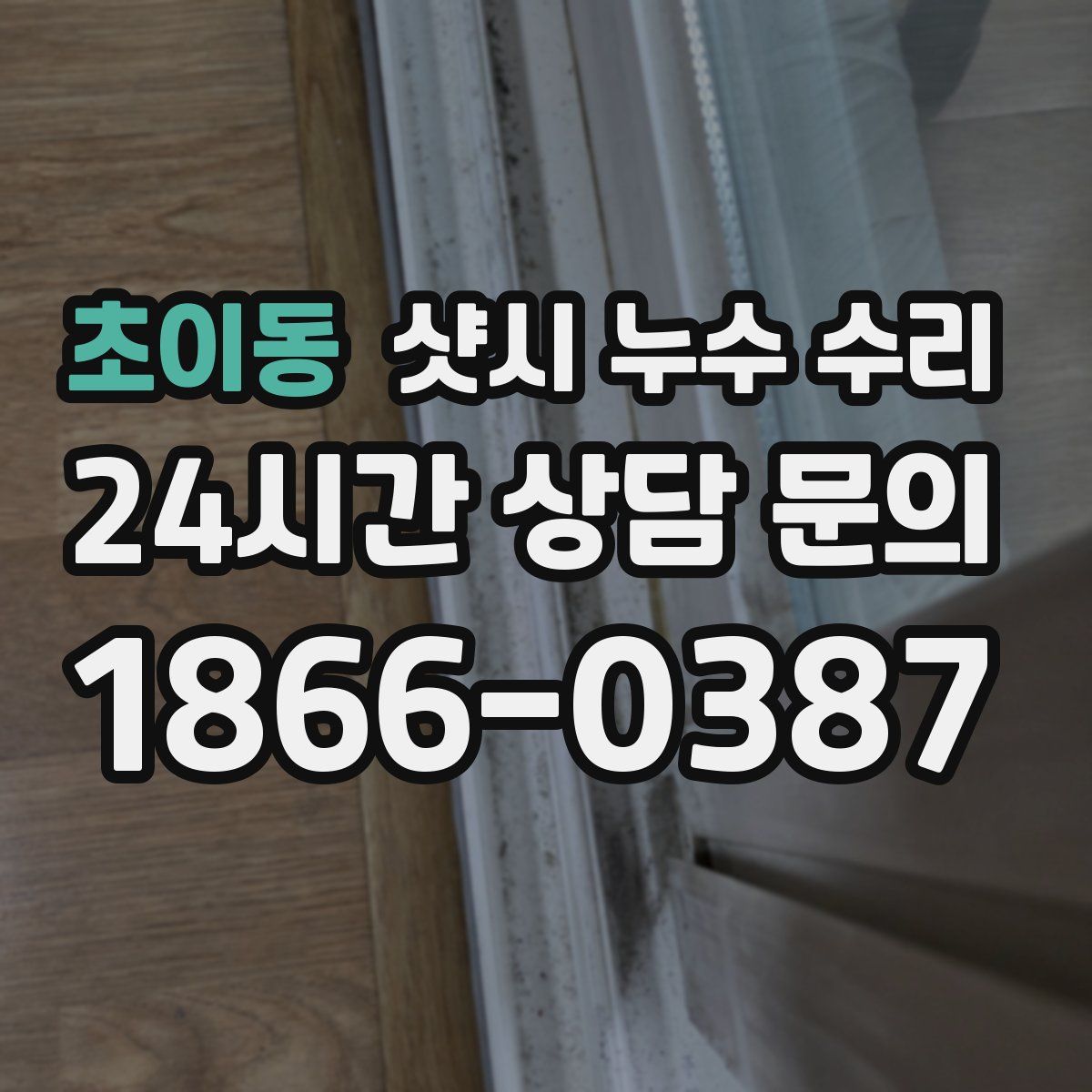초이동 샷시 누수 수리