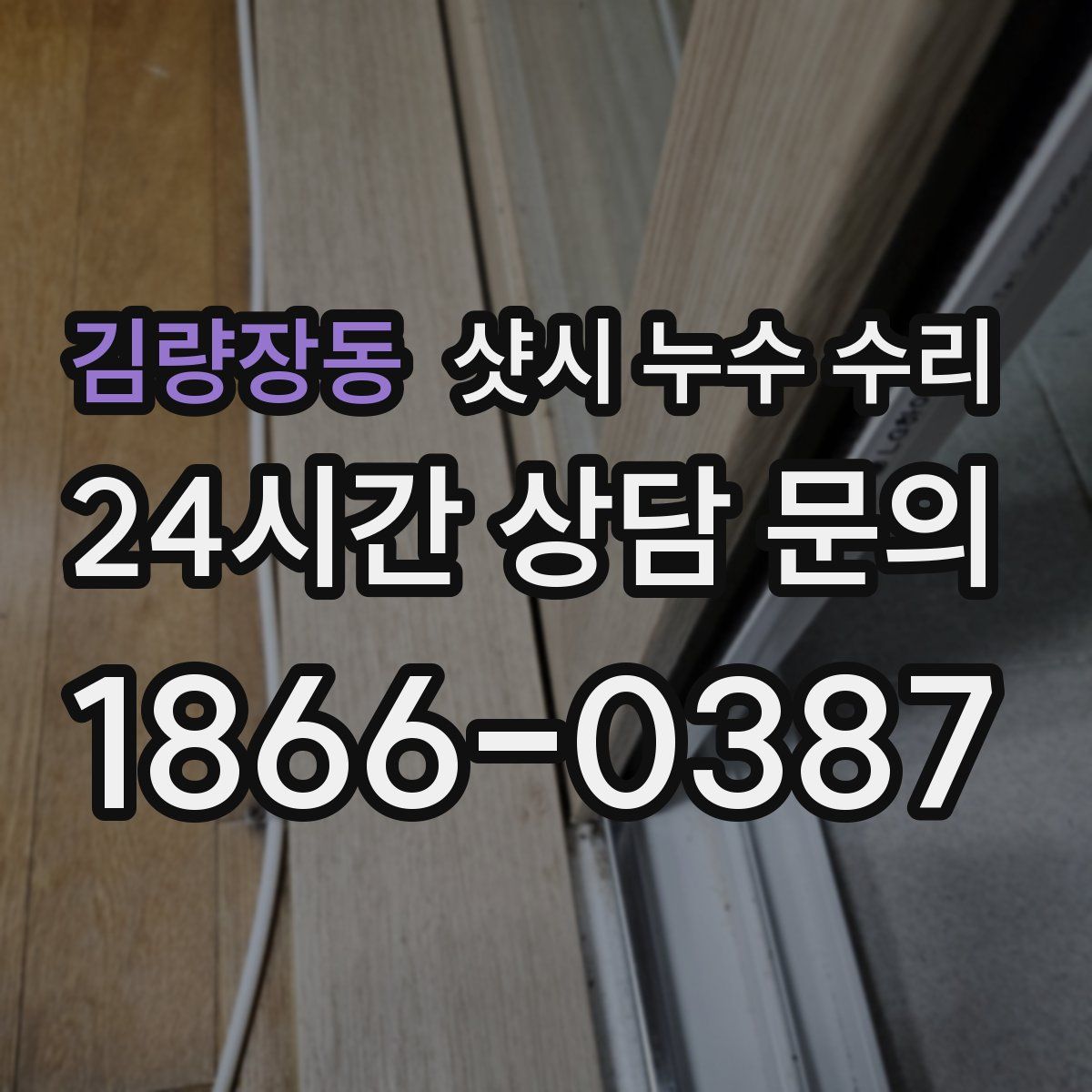 김량장동 샷시 누수 수리