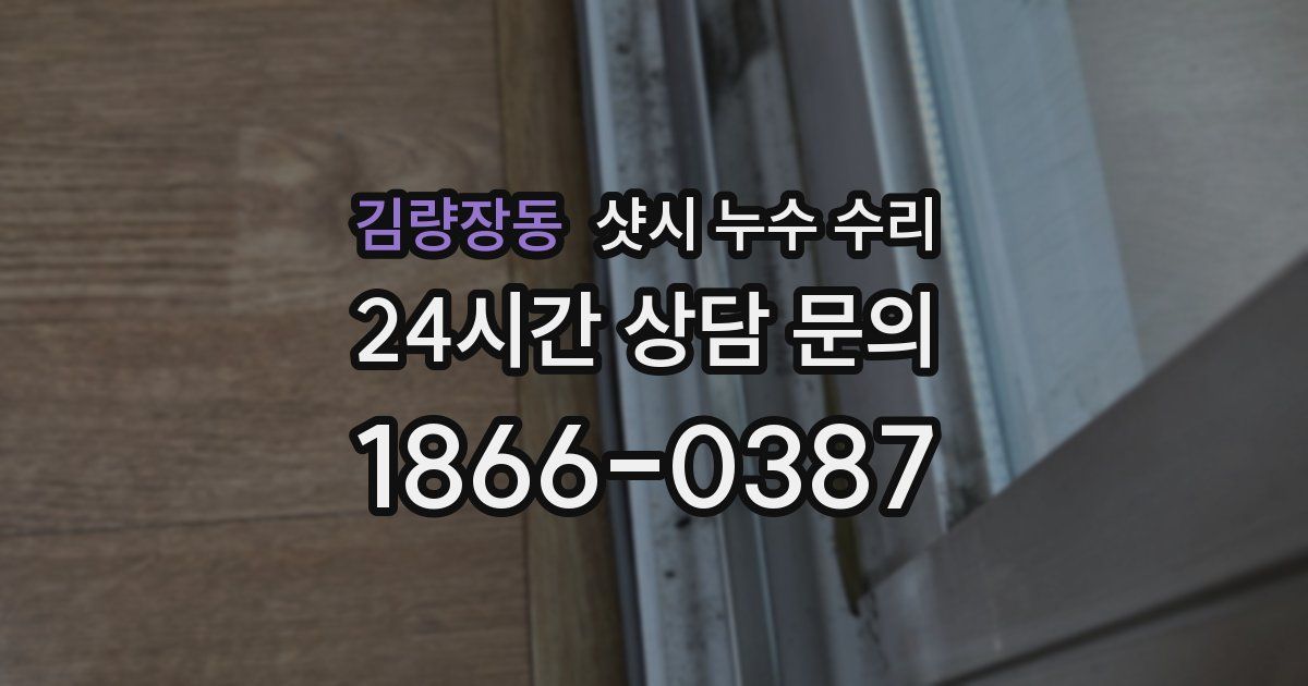 김량장동 샷시 누수 수리
