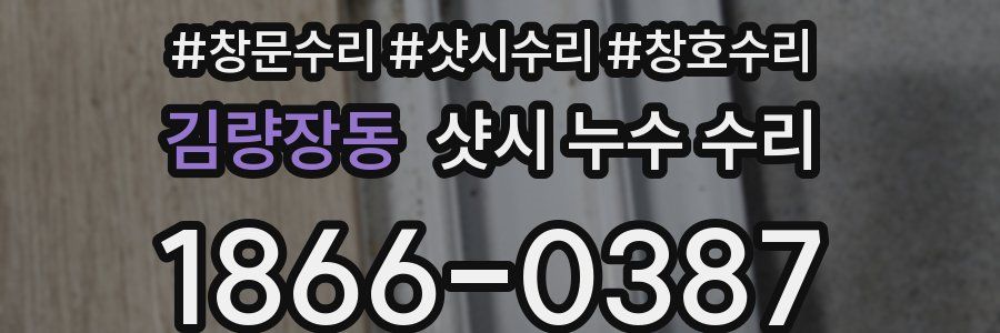 김량장동 샷시 누수 수리