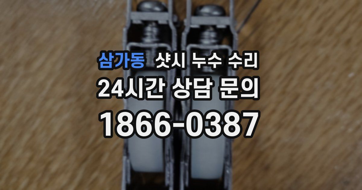 삼가동 샷시 누수 수리
