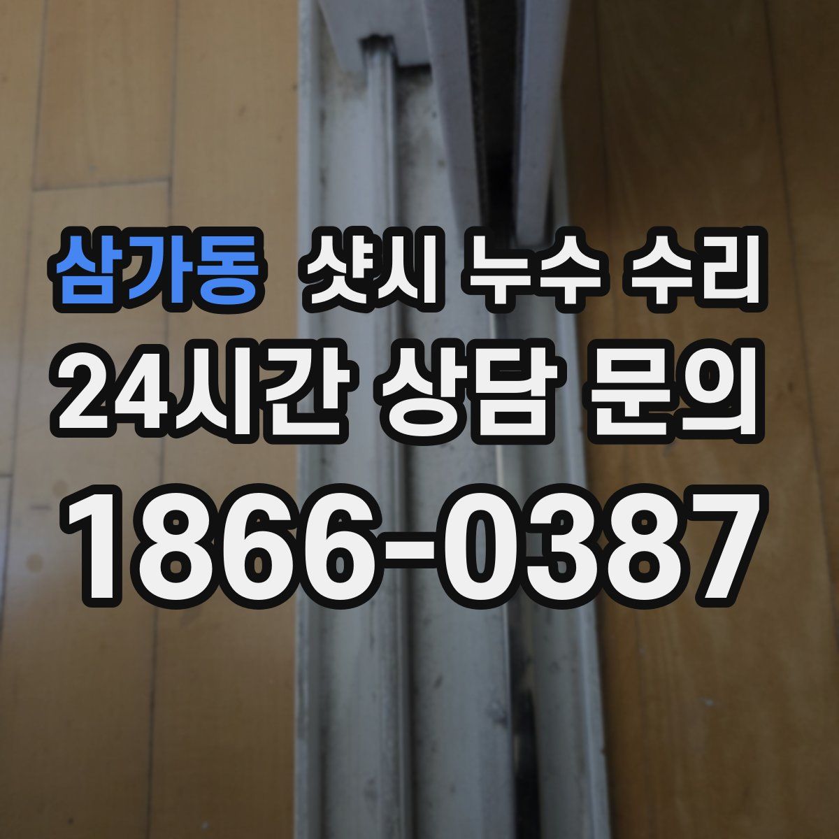 삼가동 샷시 누수 수리
