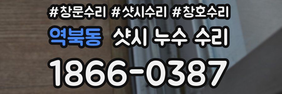 역북동 샷시 누수 수리