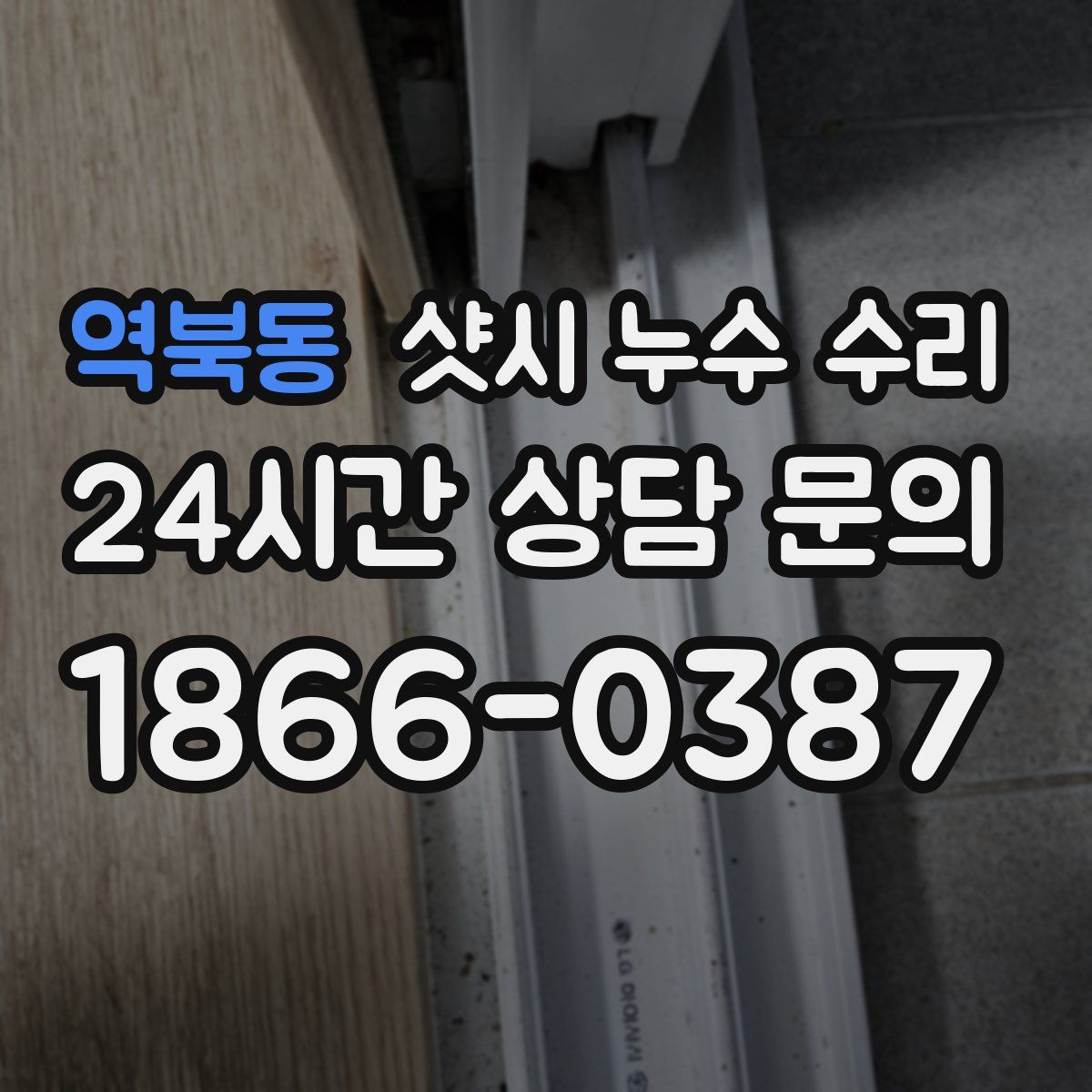 역북동 샷시 누수 수리