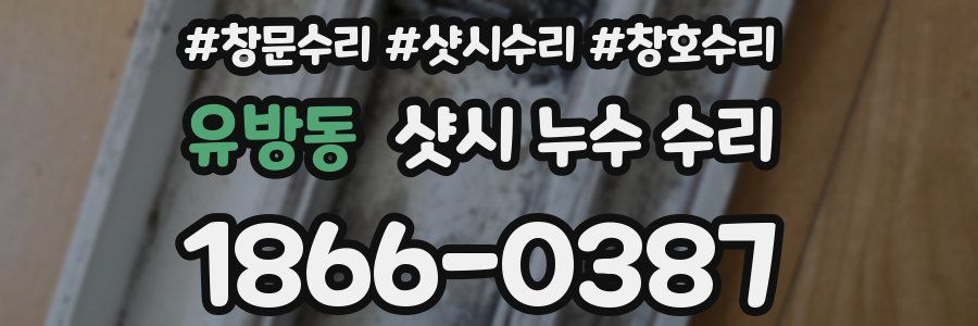유방동 샷시 누수 수리