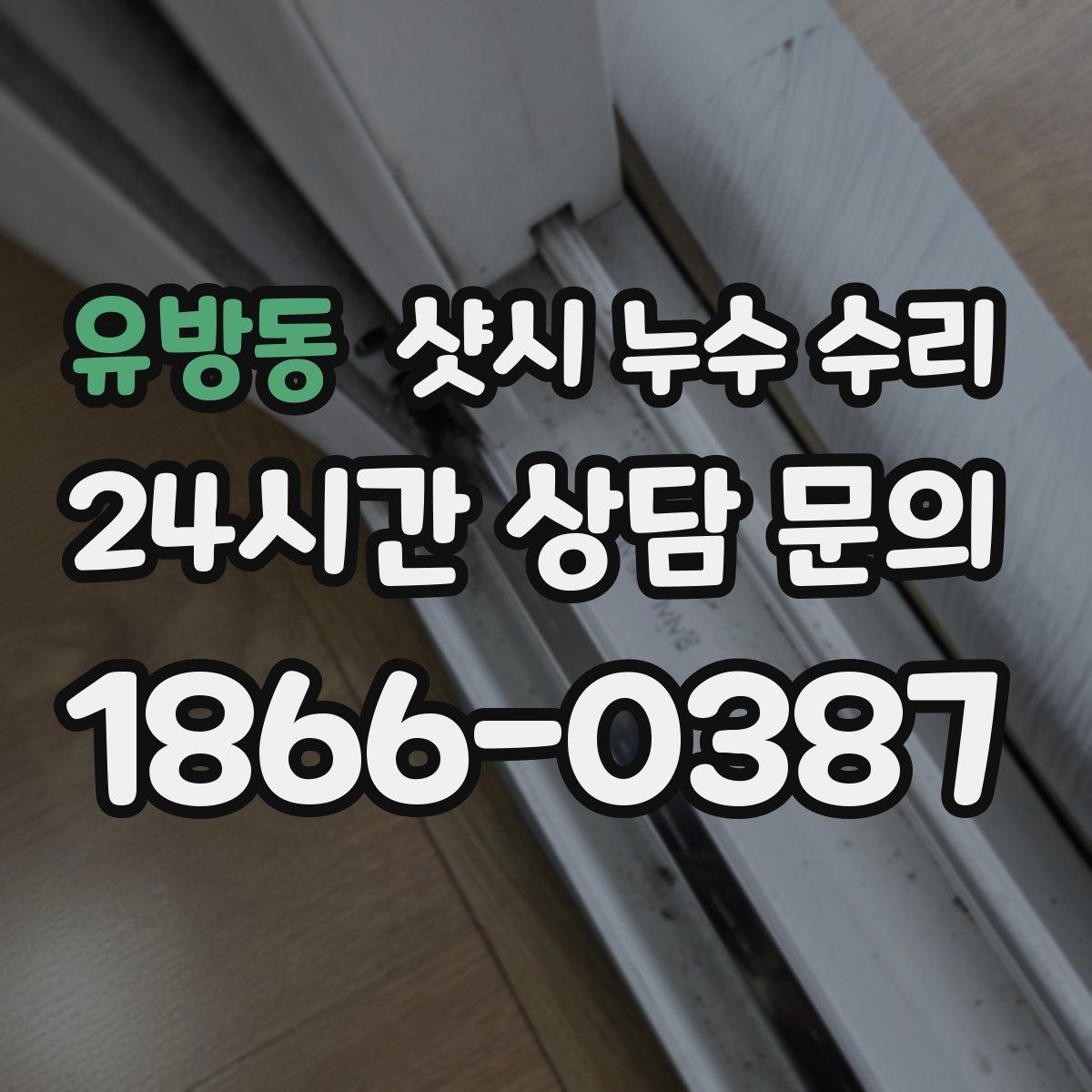 유방동 샷시 누수 수리
