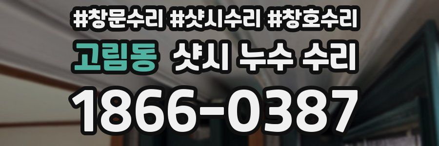 고림동 샷시 누수 수리