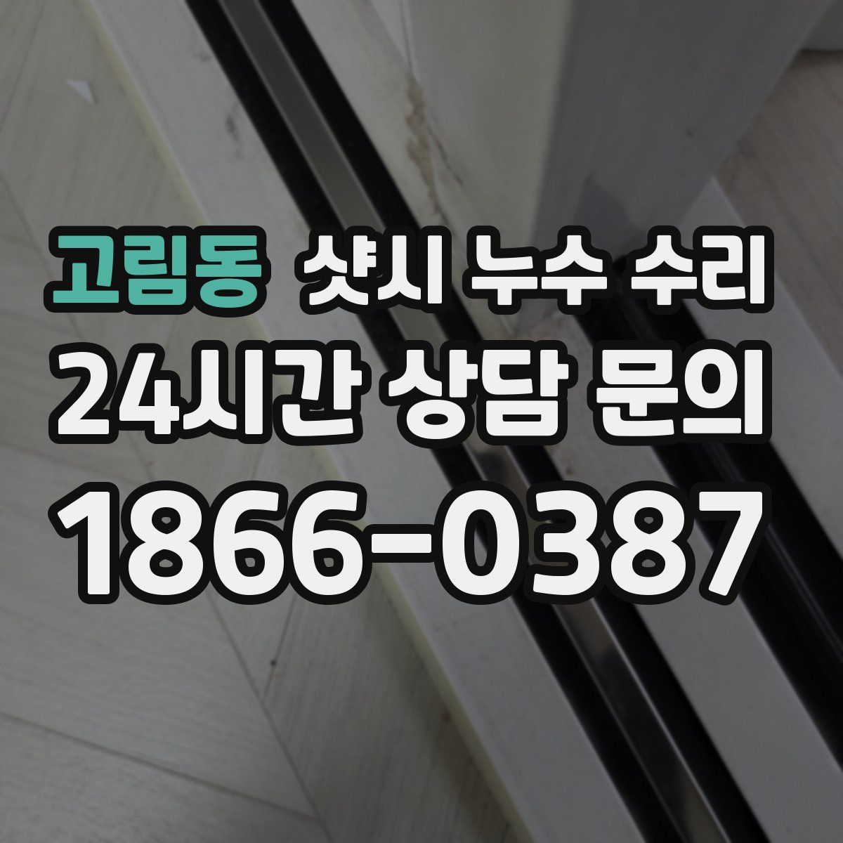 고림동 샷시 누수 수리