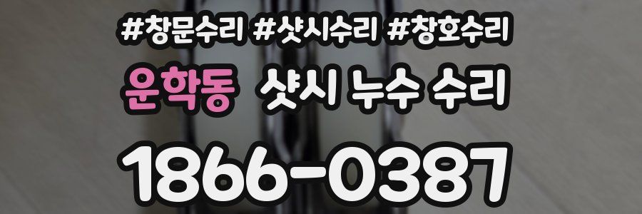 운학동 샷시 누수 수리