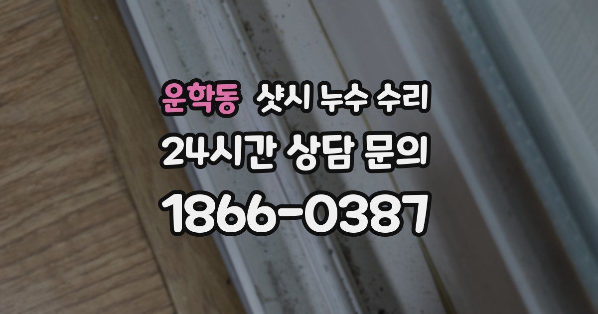 운학동 샷시 누수 수리