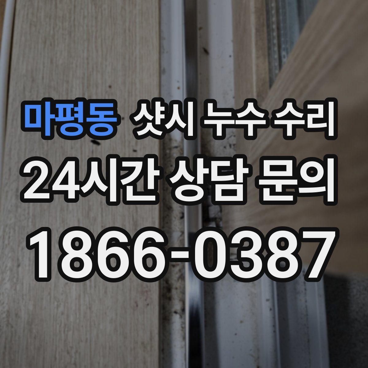 마평동 샷시 누수 수리