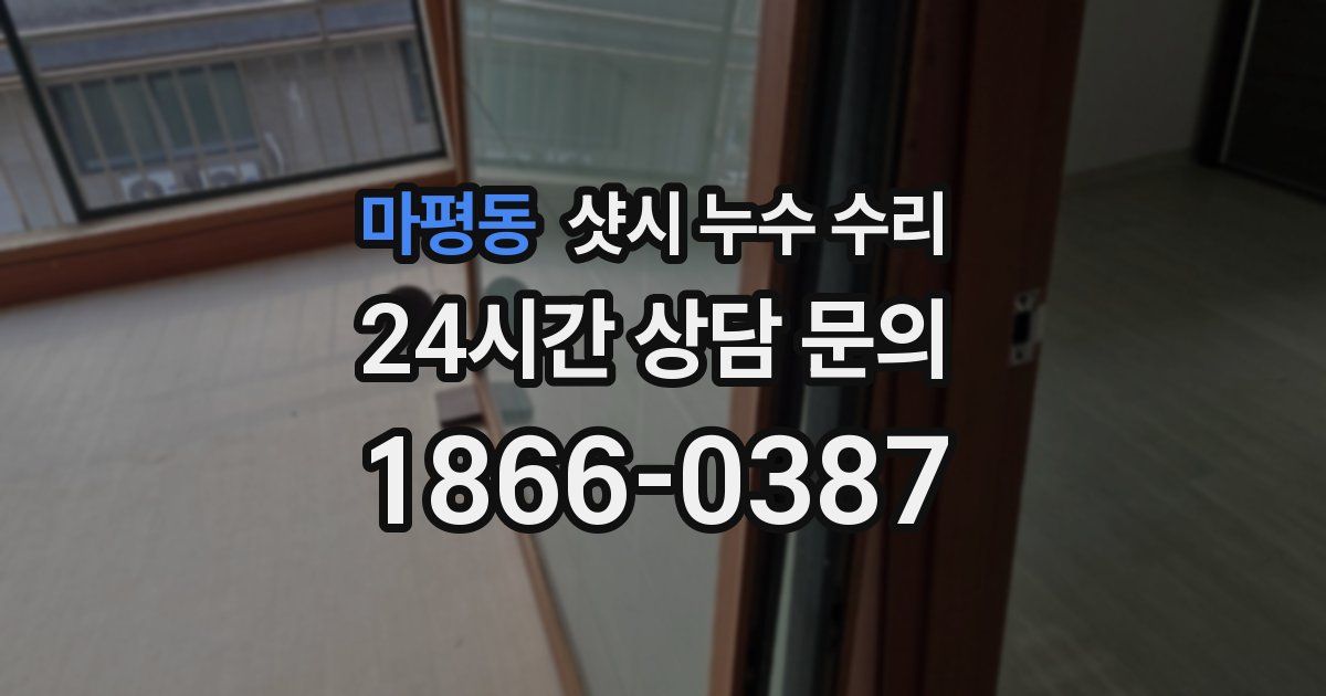 마평동 샷시 누수 수리