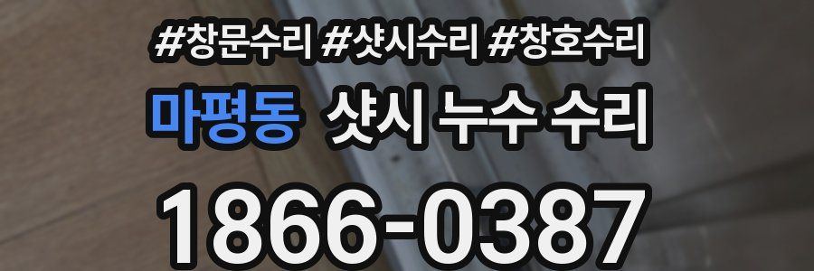 마평동 샷시 누수 수리