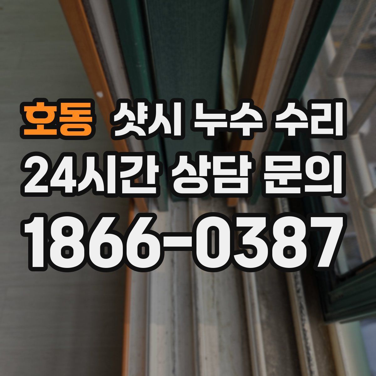 호동 샷시 누수 수리