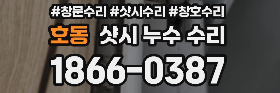 호동 샷시 누수 수리