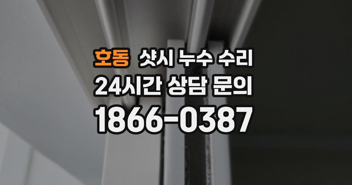 호동 샷시 누수 수리