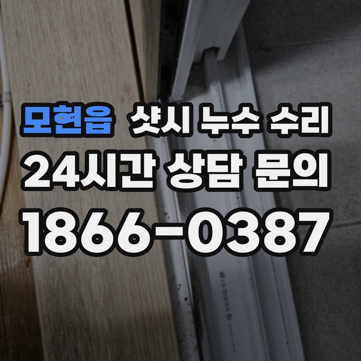모현읍 샷시 누수 수리