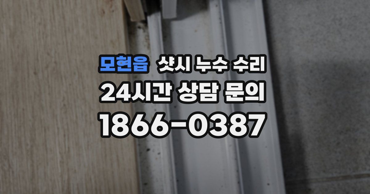 모현읍 샷시 누수 수리
