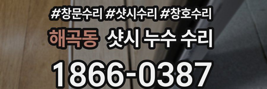 해곡동 샷시 누수 수리